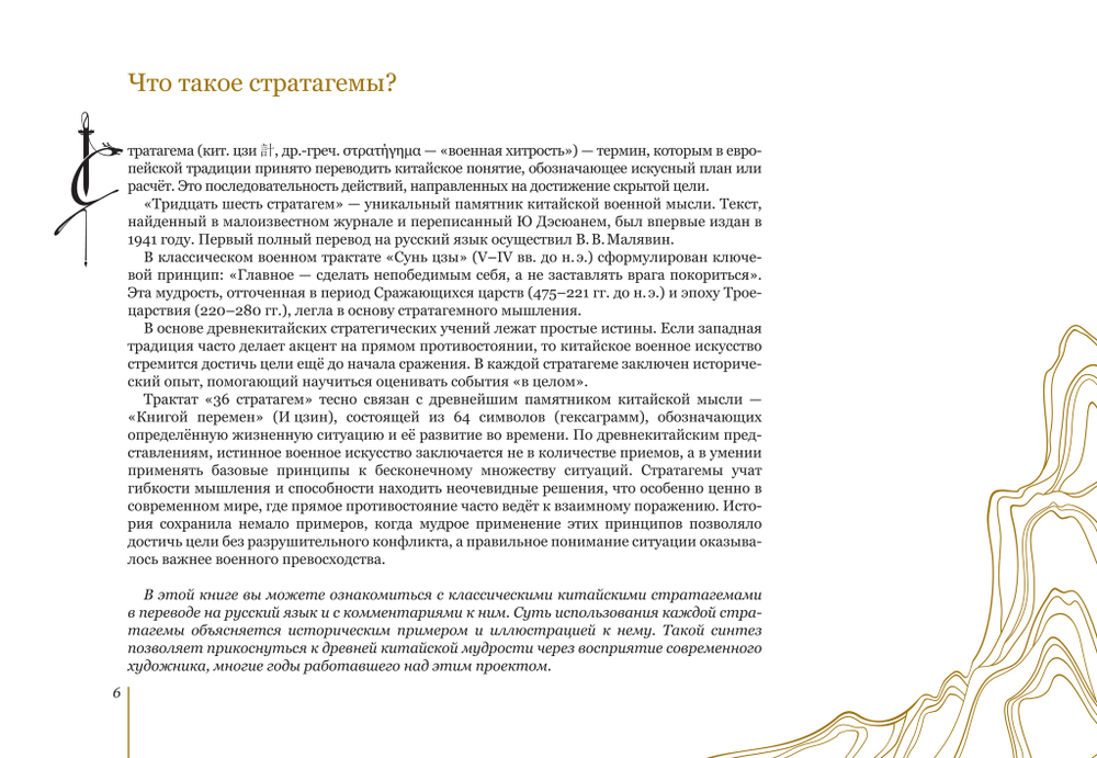 Полетаева Е.В. Китайские стратагемы. Иллюстрированное издание