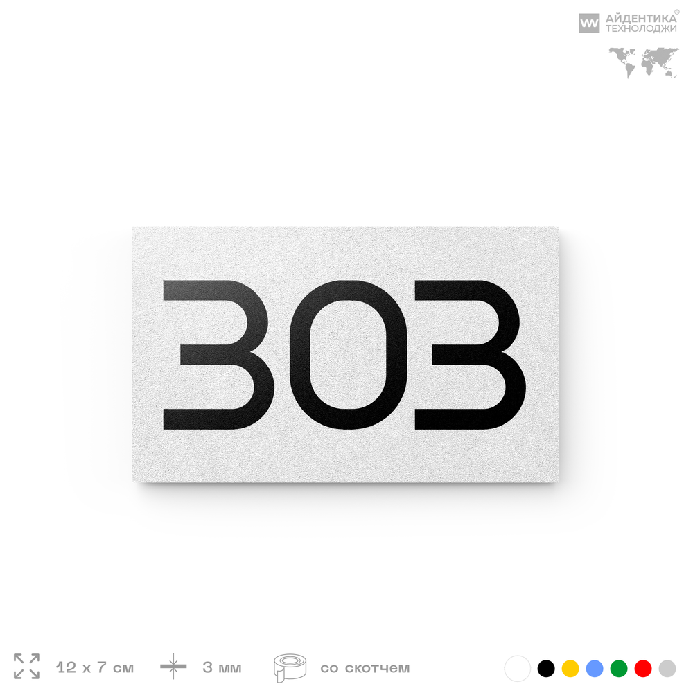 Номер на дверь 303, табличка на дверь для офиса, квартиры, кабинета, аудитории, склада, белая 120х70 мм, Айдентика Технолоджи