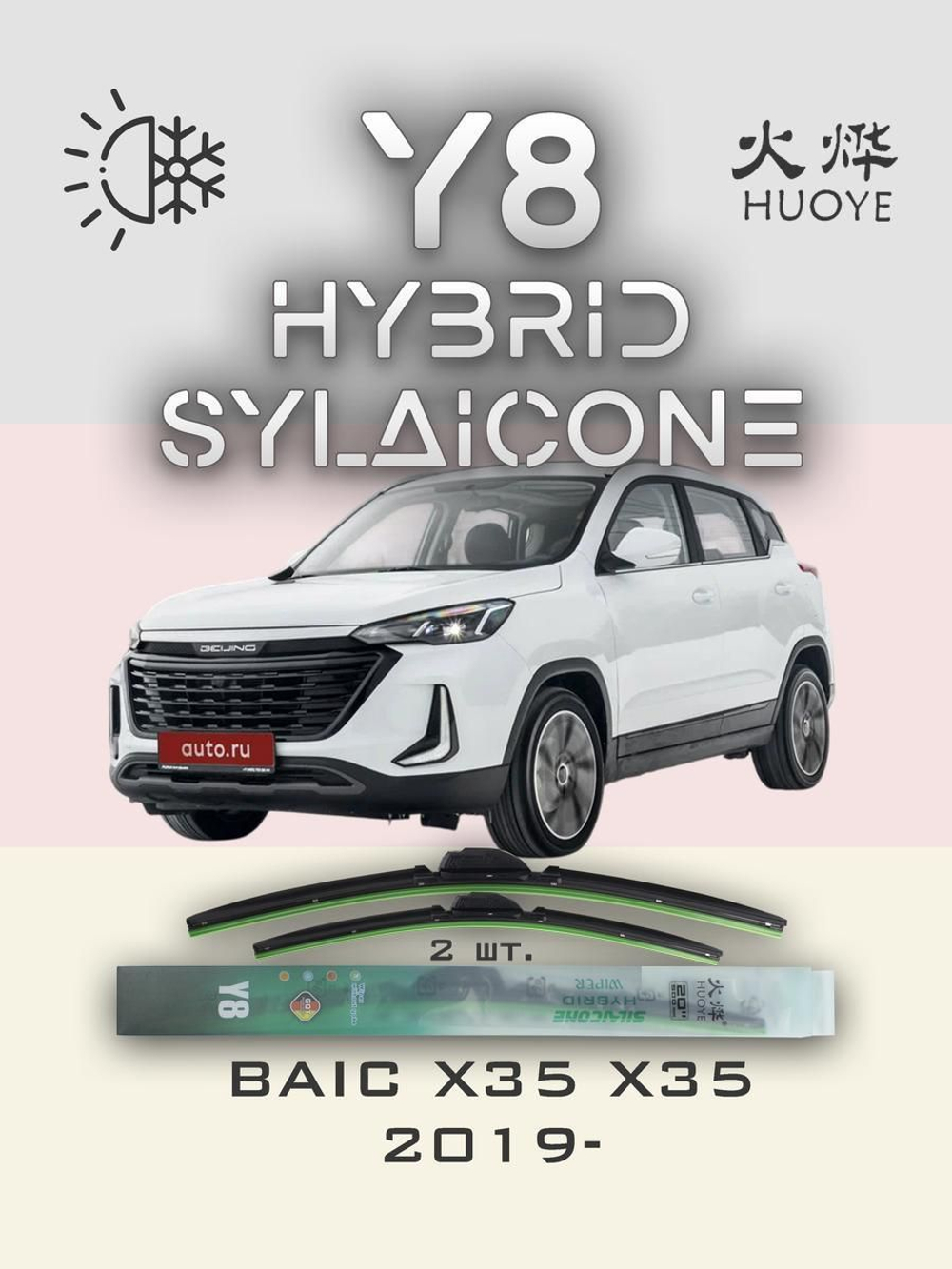 Щетки стеклоочистителя HUOYE Y8 550/425 мм на BAIC X35 | Hook/J-Hook