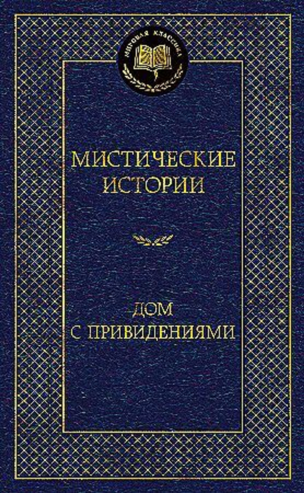 Бульвер-Литтон Э.Д., Ле Фаню Дж.Ш., О’Брайен Ф.-Д,,... Мистические истории. Дом с привидениями