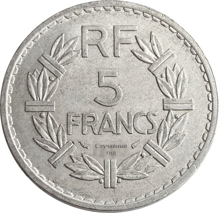 5 франков 1945-1952 Франция