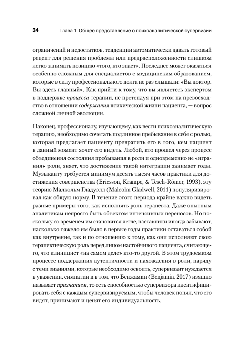 Психоаналитическая супервизия