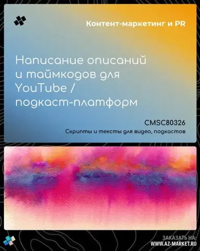 Написание описаний и таймкодов для YouTube / подкаст-платформ