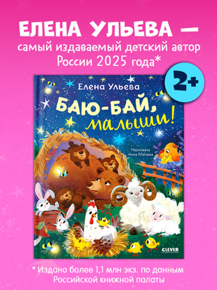 Самостоятельный малыш. Баю-бай, малыши!