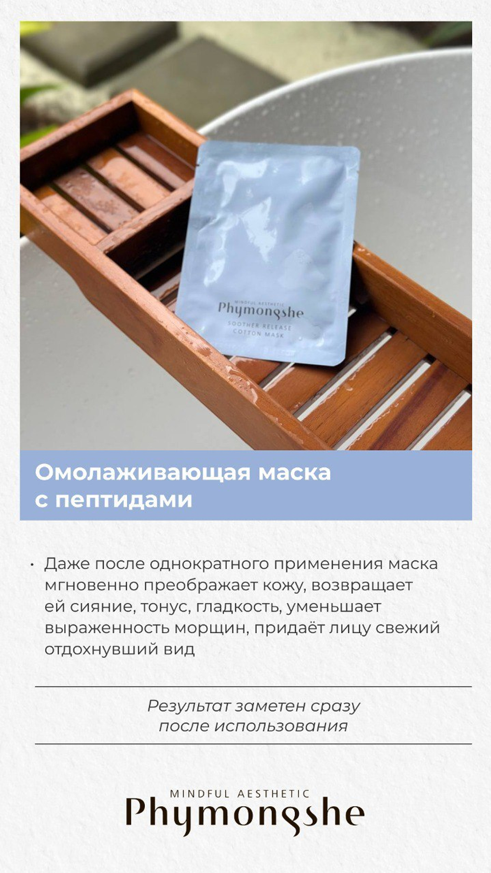 Омолаживающая маска с пептидами / РН 94 Soother Release Cotton Mask