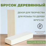 Брусок деревянный 30*5*3 см (2 шт)