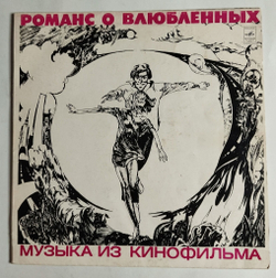 Винтажная виниловая пластинка LP А. Градский, Романс О Влюбленных (СССР 1974)