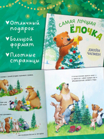 Книжки-картинки. Самая лучшая ёлочка