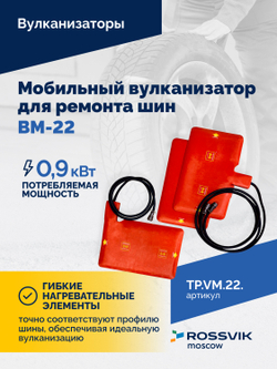 Мобильный вулканизатор для ремонта шин ВМ-22