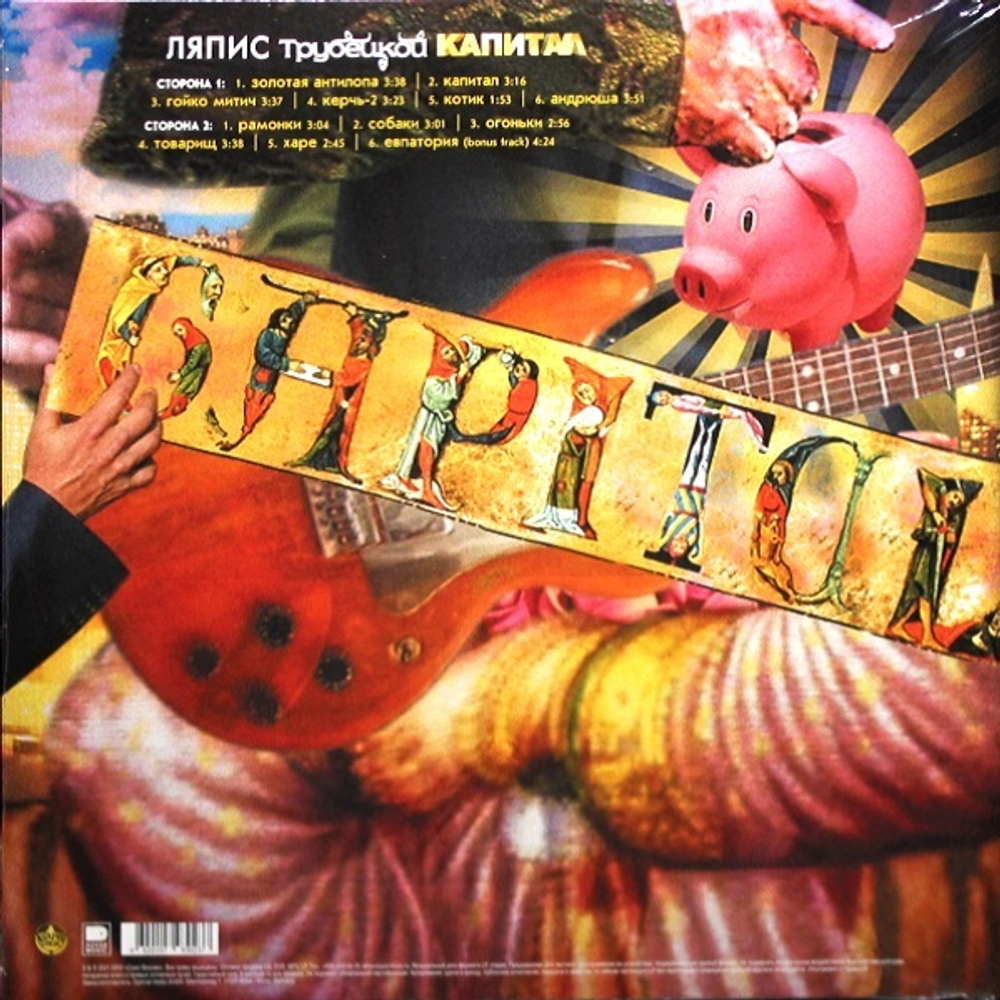Ляпис Трубецкой / Капитал (LP)