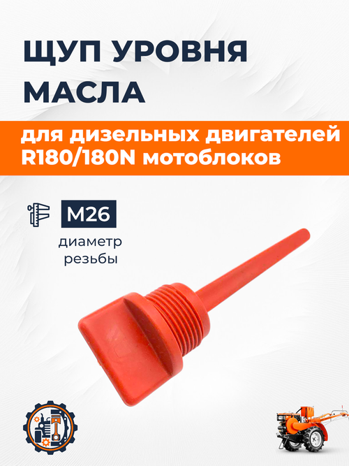 Щуп уровня масла 180N