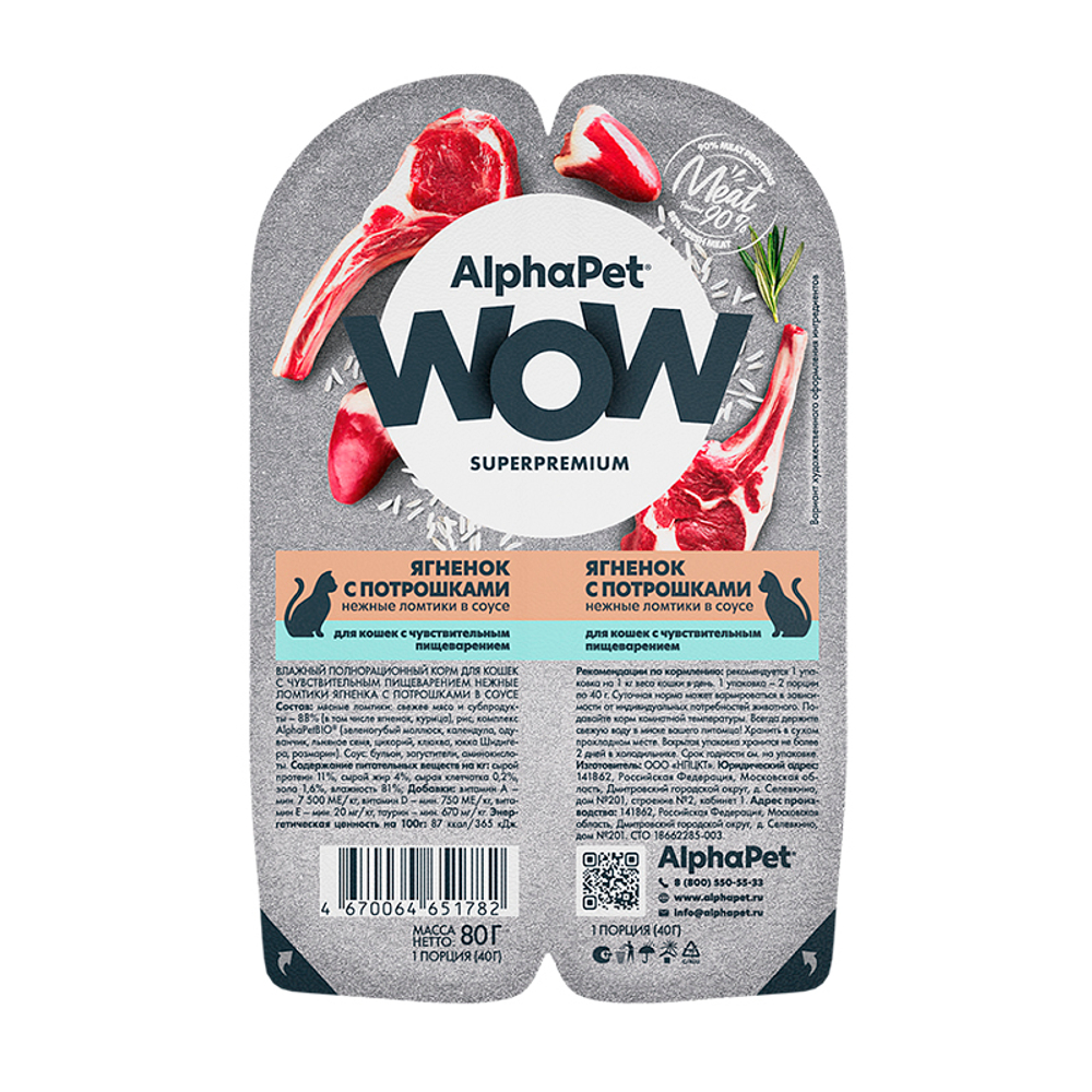 Пауч для кошек ягненок с потрошками 80г AlphaPet