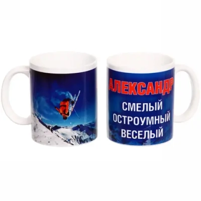 Кружка керамическая 330 мл Имена мужские «Александр»