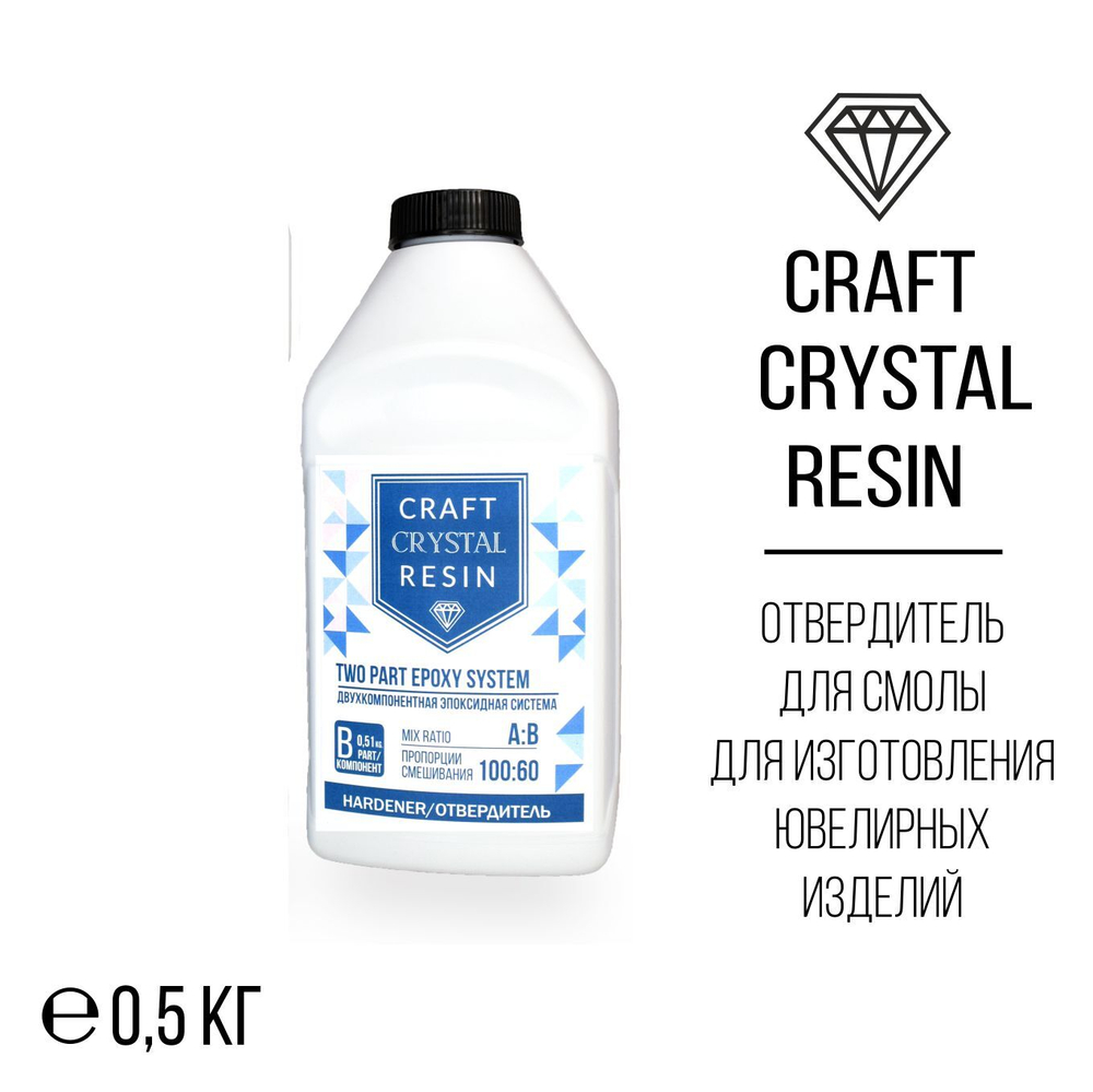 Отвердитель для ювелирной смолы Craft Crystal Resin, 0,5кг