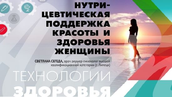 Нутрицевтическая поддержка красоты и здоровья женщины