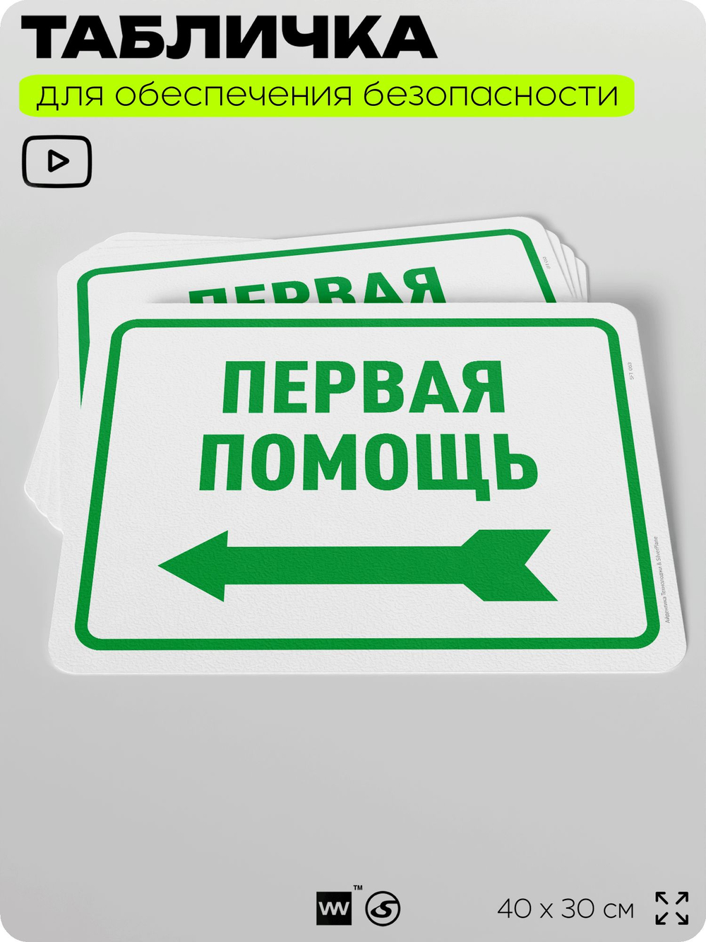 Табличка для обеспечения безопасности "Первая помощь", для офиса, по охране труда для предприятия, организаций, 40х30 см, Silver Plane x Айдентика Технолоджи