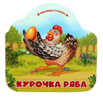 Однажды в сказке "Курочка Ряба" (Malamalama)