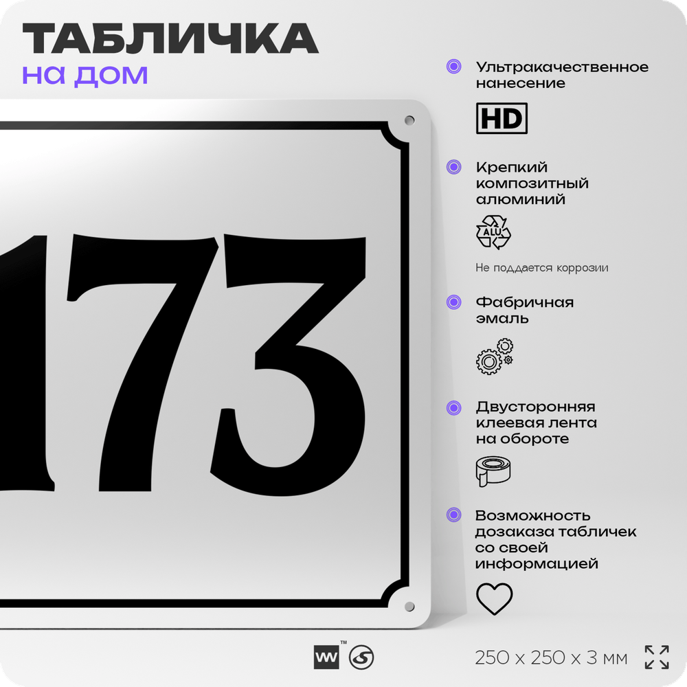 Адресная табличка с номером дома 173, на фасад и забор, белая, Айдентика Технолоджи