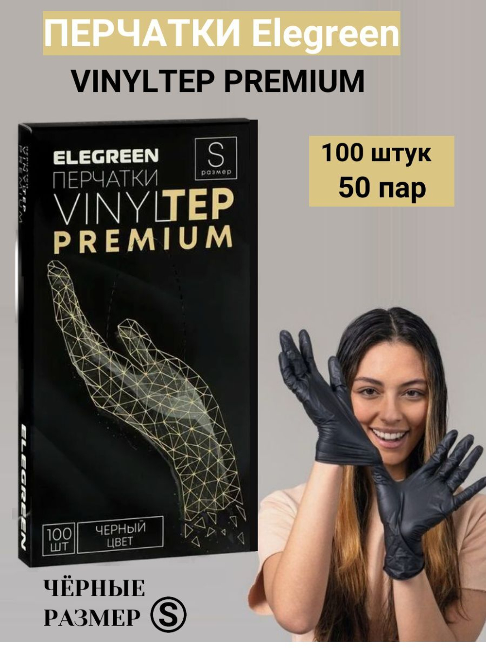 Перчатки Elegreen VINYLTEP PREMIUM, размер S, черные, одноразовые