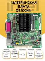 Материнская плата D2500HN с интегрированным процессором