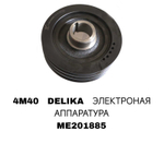 Шкив Коленвала 4M40 DELIKA ЭЛЕКТРОНАЯ АППАРАТУРА