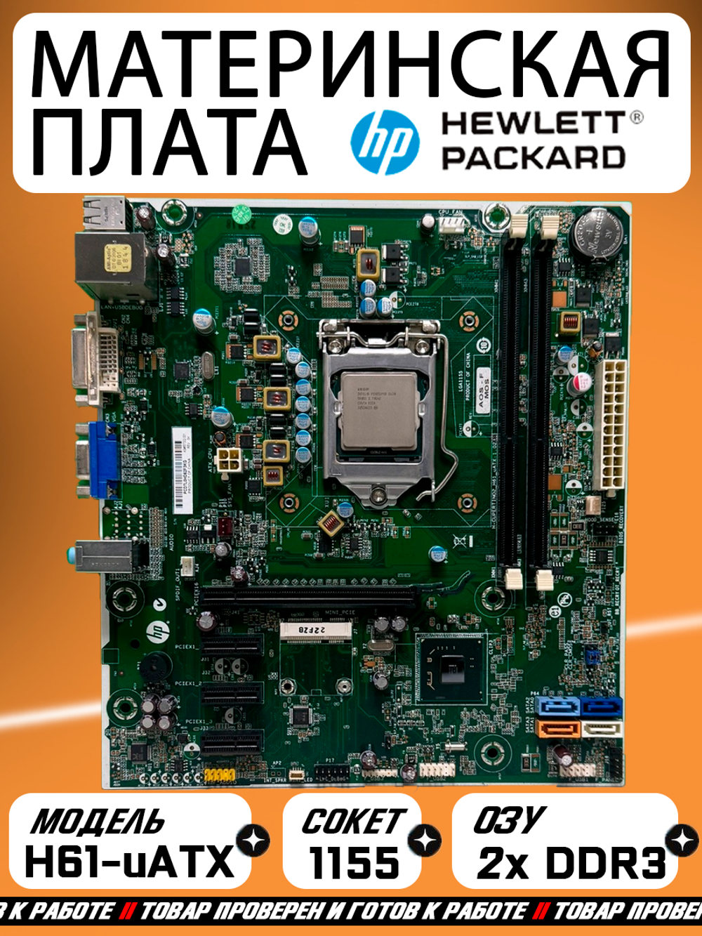 Материнская плата HP H-CUPERTINO-H61-uATX,  LGA1155,  DDR3, VGA и DVI-D