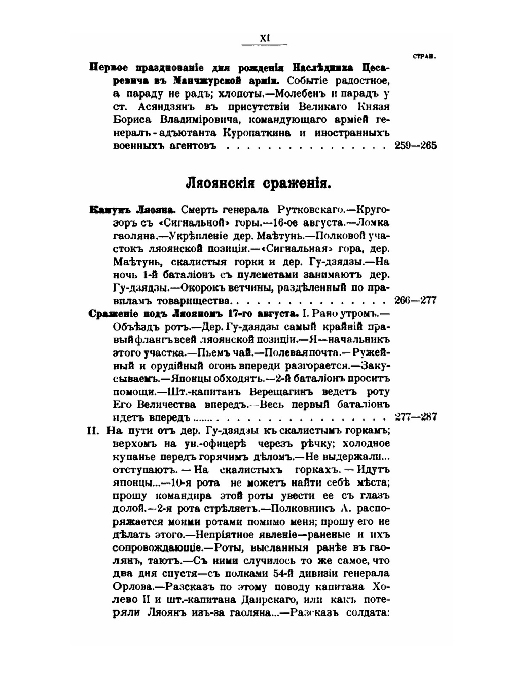 Военно-походные впечатления. от Владивостока до Вафангоу и от Вафангоу до Ляояна командира роты 1-го Восточно-сибирского стрелкового Его Величества полка. Вафангоу. Кайдждоу-Дачепу. Ташичао. Ляоян | И.Е. Иванов