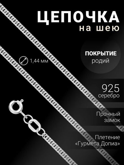 Цепочка на шею из серебра Гурмета Допиа, вид 1