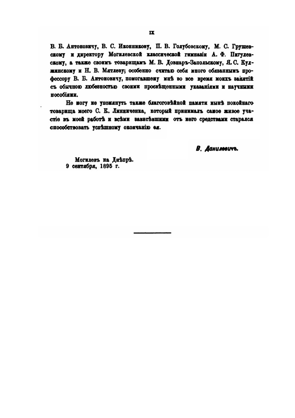 Очерк истории Полоцкой земли до конца XIV столетия | В.Е. Данилевич