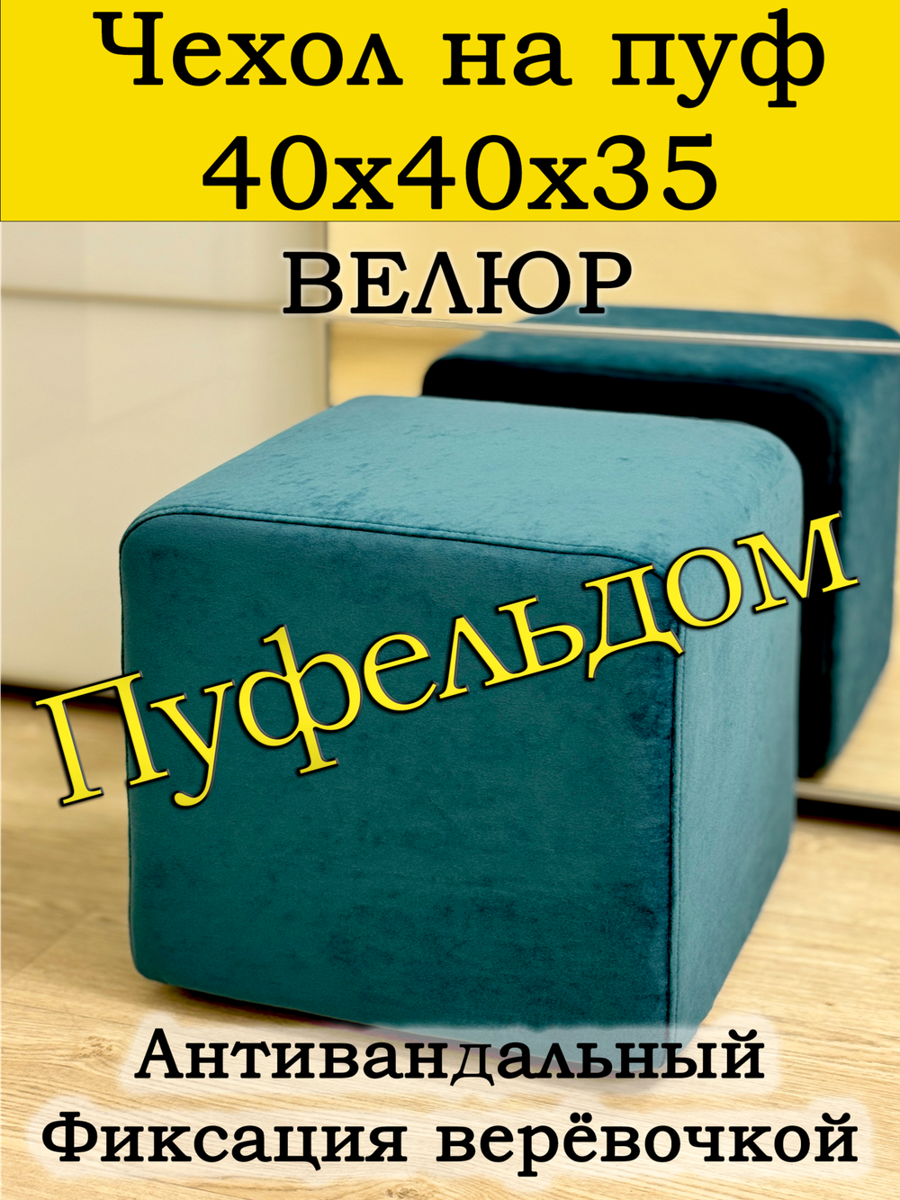 Чехол 40х40х35 на пуфик квадратный