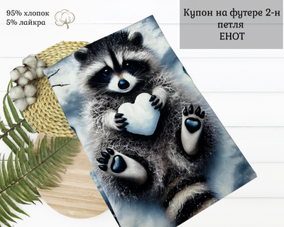 Футер ЕНОТ купоны 80 см+-5СМ