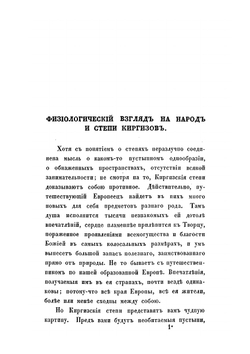 Киргиз-кайсацкия степи и их жители | А. Ягмин
