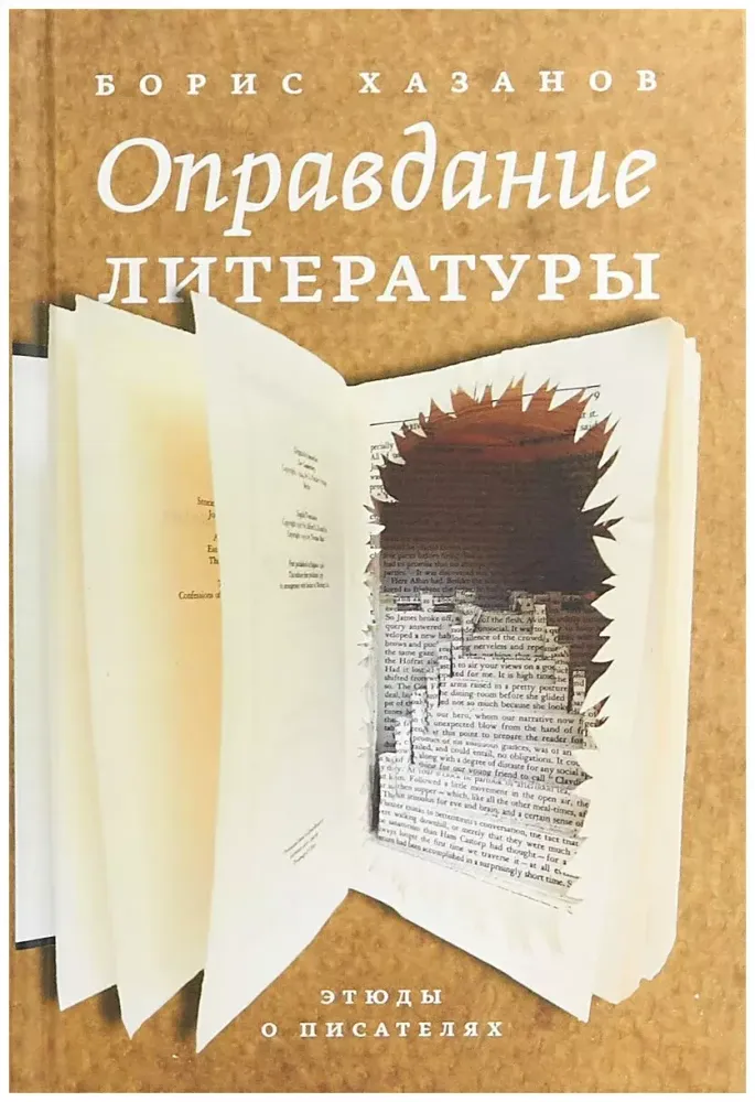 Оправдание литературы: Этюды о писателях