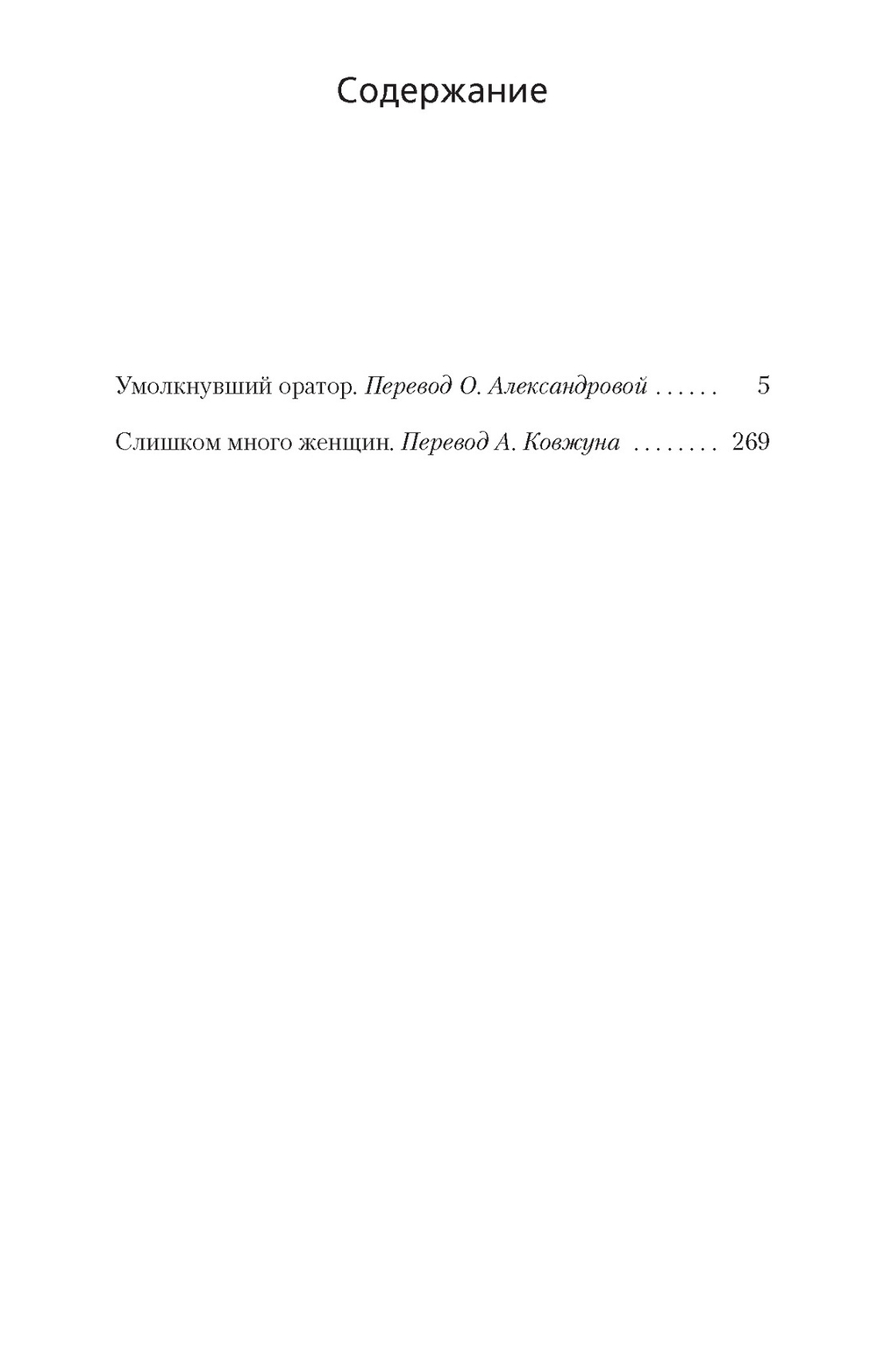 Умолкнувший оратор. Слишком много женщин. Рекс Стаут