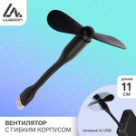 USB вентилятор с гибким корпусом Luazon Lof-05