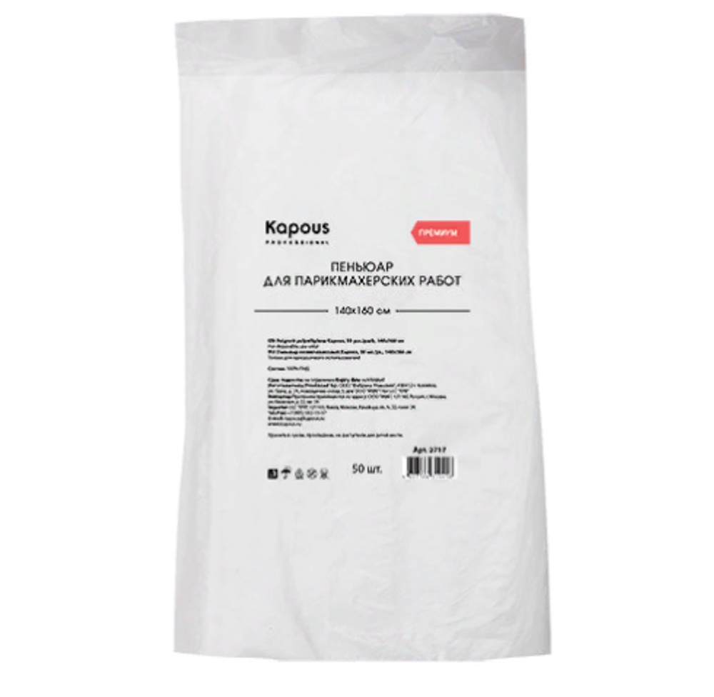 Kapous Professional Пеньюар полиэтиленовый 50 шт./уп., 140х160 см