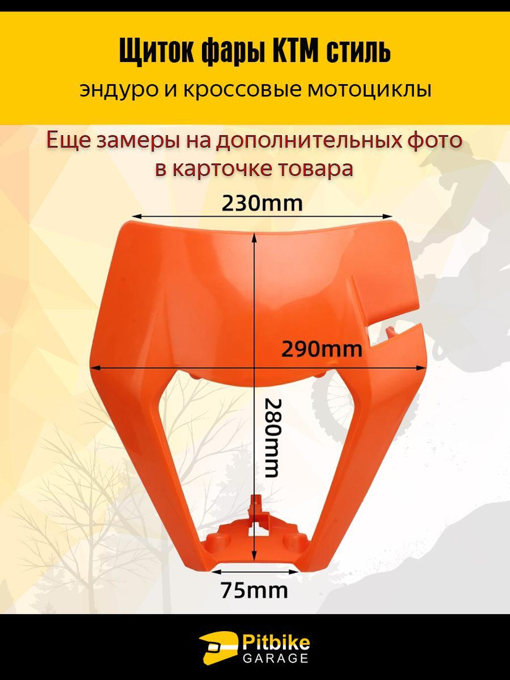 Щиток фары оранжевый в стиле KTM для эндуро мотоциклов