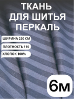 6м.Ткань для постельного белья перкаль, серо-синяя, хлопок 100%, ширина 220 см отрез 220 600 см