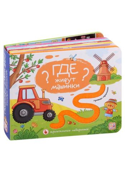 Трогательные лабиринты. Где живут машинки? (Malamalama)