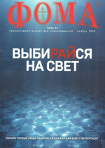Журнал "Фома" №11 ноябрь 2020 г.