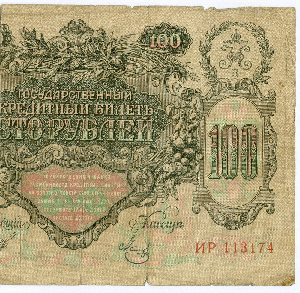 Кредитный билет 100 рублей 1910 год. Управляющий Шипов, кассир Метц ИР 113174. VG