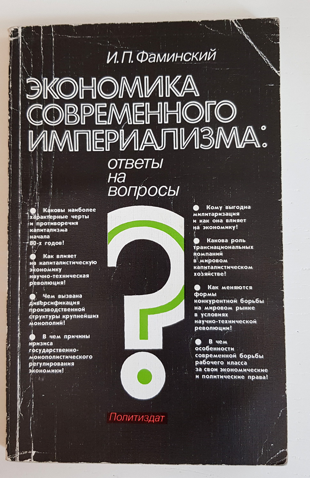 "Экономика современного империализма: Ответы на вопросы" Фаминский Игорь Павлович