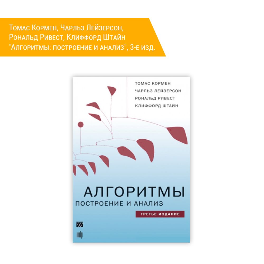 Книга: Томас Кормен, Чарльз Лейзерсон, Рональд Ривест, Клиффорд Штайн &quot;Алгоритмы: построение и анализ&quot;, 3-е изд.