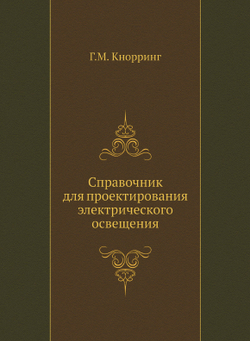 Справочник для проектирования электрического освещения | Г.М. Кнорринг