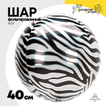 Шар Фольгированный Зебра Сафари 3D (Черный)