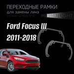 Переходные рамки для замены линз в фарах Ford Focus III 2011-2018