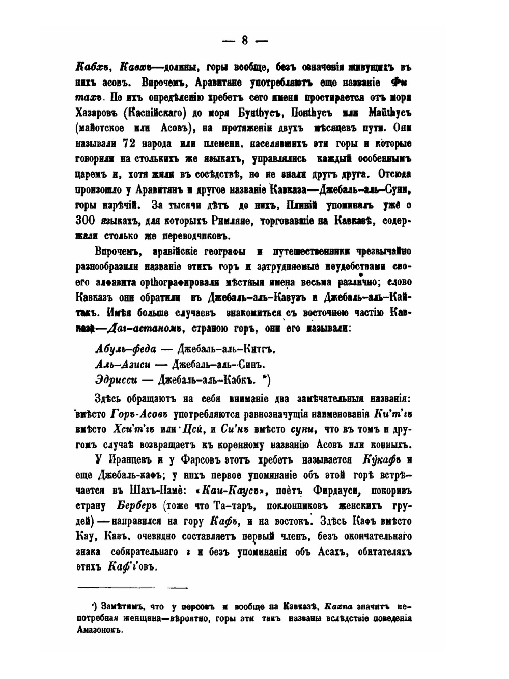 Новые заметки на древние истории Кавказа и его обитателей | И.Ф. Шопен