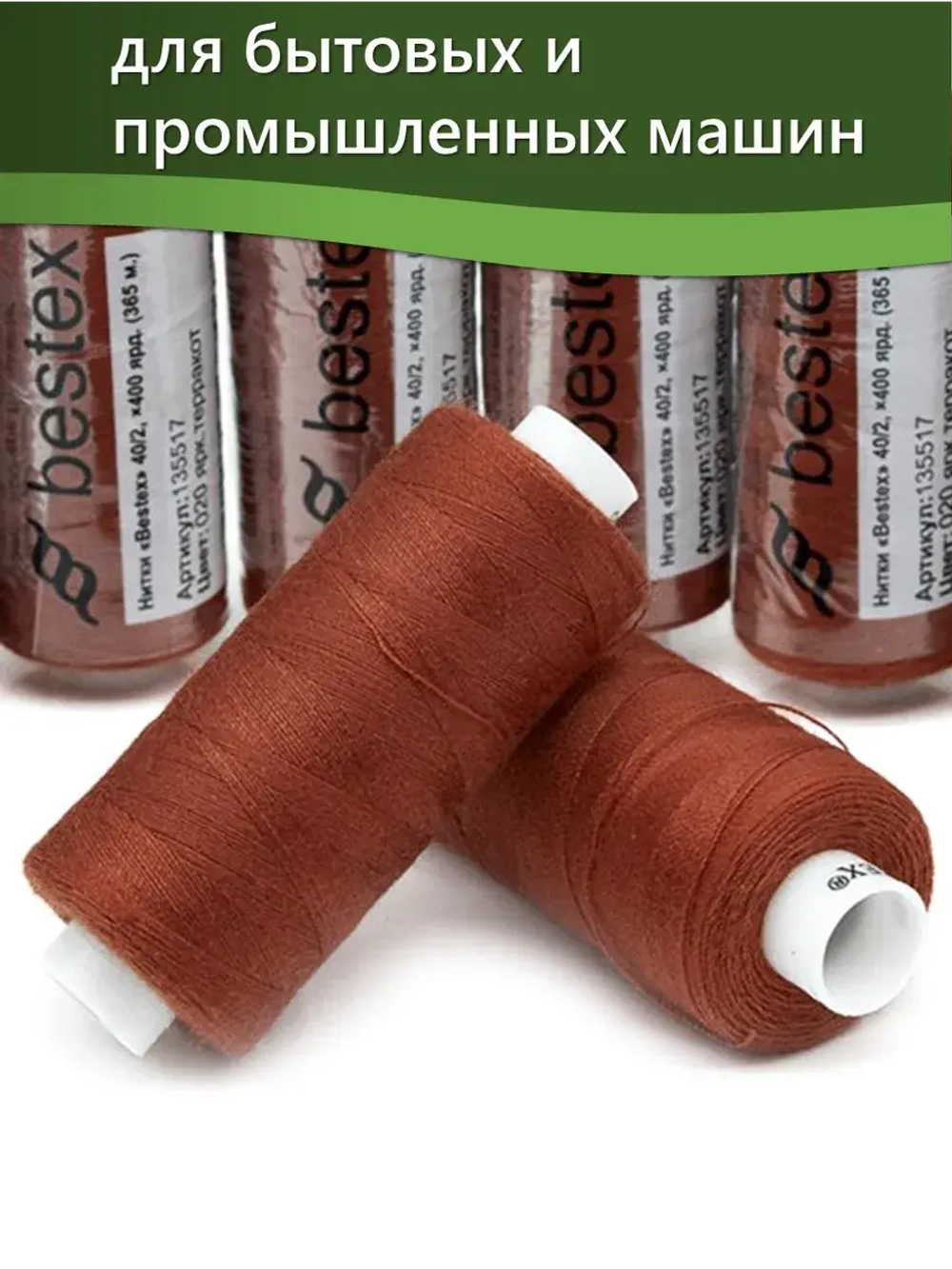 Нитки BESTEX для швейных машин и оверлока 40/2, упаковка 5 шт, цвет 020 яркий терракот