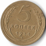 5 копеек 1934 год (VF-XF)