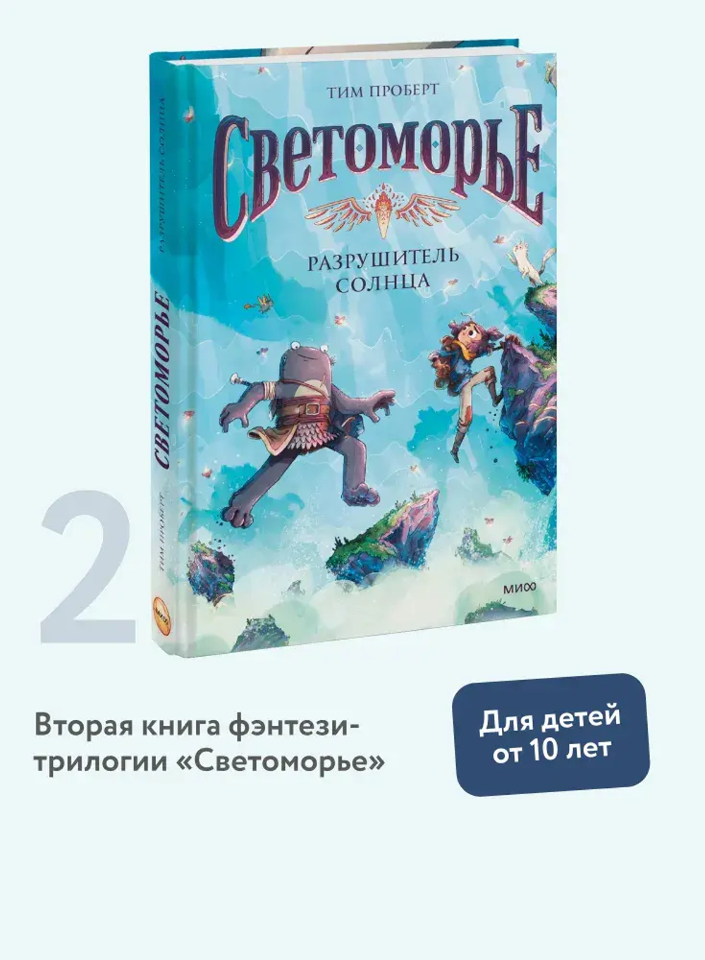 Светоморье. Том 2. Разрушитель солнца